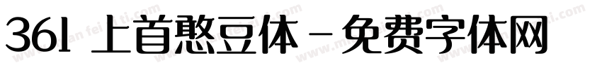 361 上首憨豆体字体转换